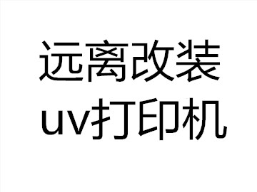 五萬以內(nèi)uv平板機特征及危害